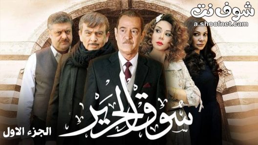 مسلسل سوق الحرير الحلقة 30 الثلاثون والاخيرة