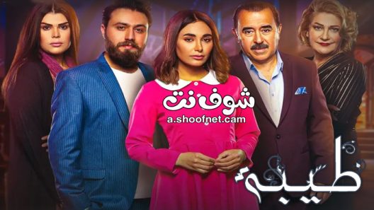 مسلسل طيبة الحلقة 30 والاخيرة الثلاثون