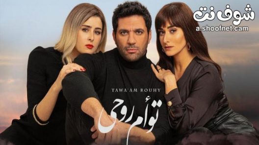 فيلم توأم روحي 2020