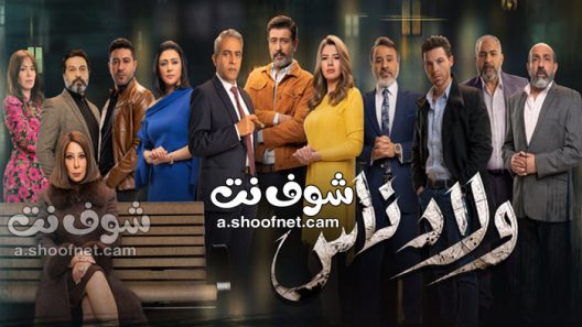 مسلسل ولاد ناس الحلقة 30 الثلاثون