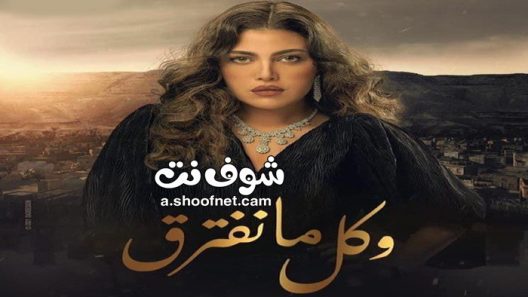 مسلسل وكل ما نفترق الحلقة 30 الثلاثون والاخيرة