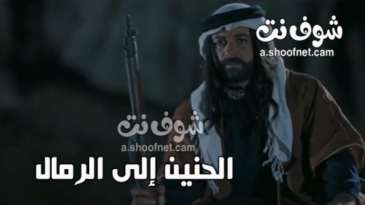 مسلسل الحنين الى الرمال الحلقة 30 الثلاثون