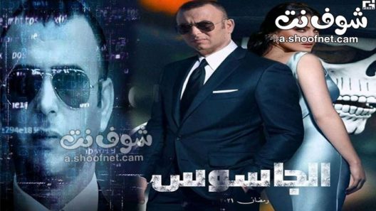 مسلسل الجاسوس الحلقة 20 العشرون