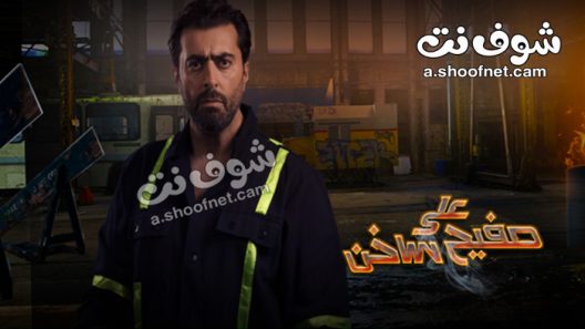 مسلسل على صفيح ساخن الحلقة 12 الثانية عشر