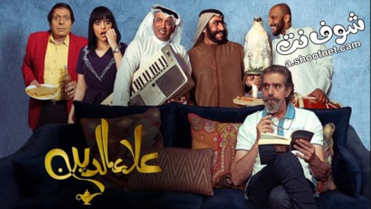 مسلسل علاء الدين الحلقة 30 الثلاثون والاخيرة