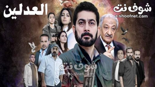 مسلسل العدلين الحلقة 10 العاشرة والاخيرة