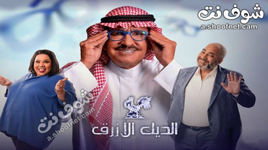 مسلسل الديك الازرق الحلقة 30 الثلاثون والاخيرة