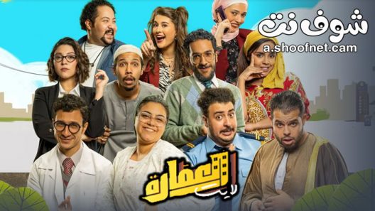 مسلسل العمارة لايت الحلقة 30 الثلاثون والاخيرة