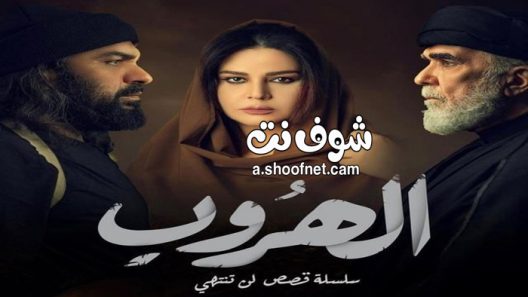 مسلسل الهروب الحلقة 4 الرابعة