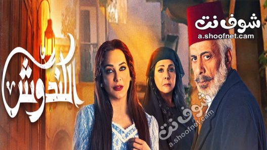 مسلسل الكندوش الحلقة 3 الثالثة