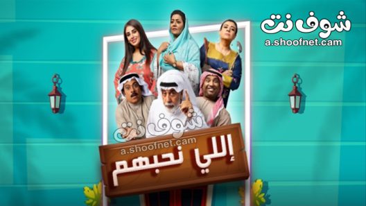 مسلسل اللي نحبهم الحلقة 30 الثلاثون والاخيرة