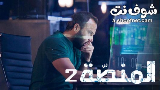 مسلسل المنصة الموسم الثاني الحلقة 8 الثامنة والاخيرة