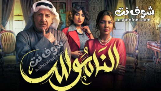 مسلسل الناموس الحلقة 30 الثلاثون والاخيرة