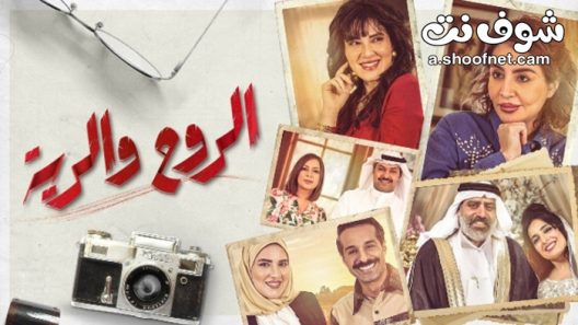 مسلسل الروح والرية الحلقة 5 الخامسة