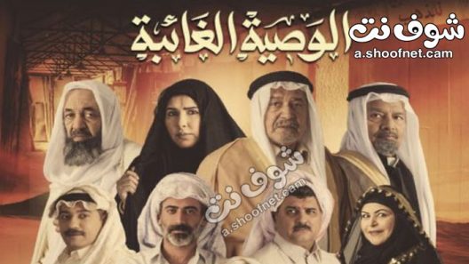مسلسل الوصية الغائبة الحلقة 30 الثلاثون والاخيرة
