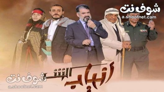 مسلسل انياب الشر الحلقة 30 الثلاثون والاخيرة