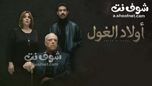 مسلسل اولاد الغول الحلقة 30 الثلاثون والاخيرة