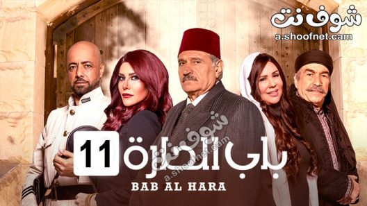مسلسل باب الحارة الموسم 11 الحلقة 31 والحادية والثلاثون والاخيرة