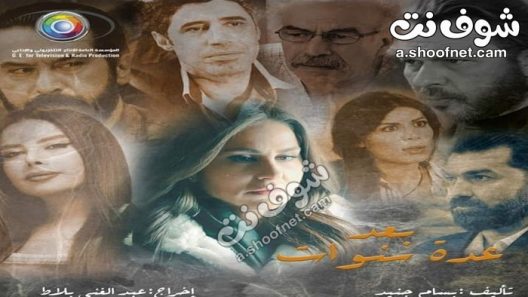 مسلسل بعد عدة سنوات الحلقة 30 الثلاثون والاخيرة