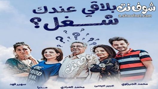مسلسل بلاقي عندك شغل الحلقة 30 الثلاثون والاخيرة