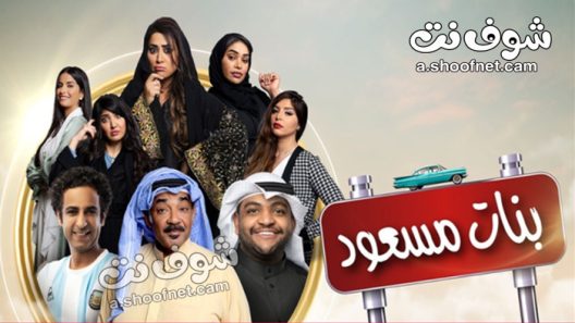 مسلسل بنات مسعود الحلقة 30 الثلاثون والاخيرة
