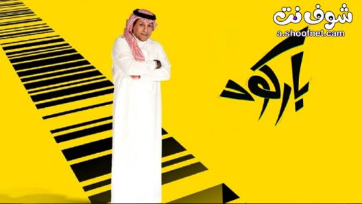 مسلسل باركود الحلقة 30 الثلاثون والأخيرة