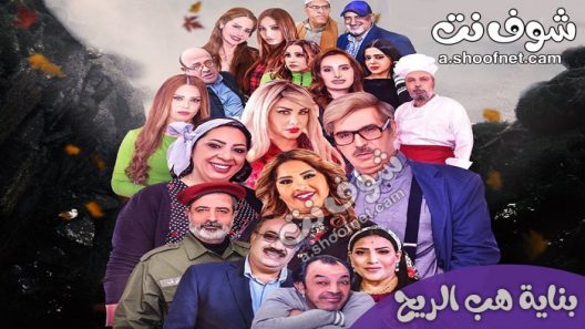 مسلسل بناية هب الريح الحلقة 30 الثلاثون والاخيرة