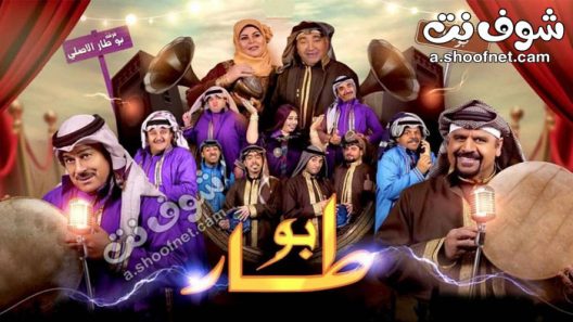 مسلسل بو طار الحلقة 30 الثلاثون والاخيرة