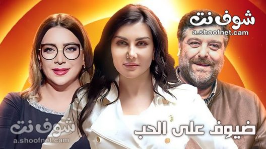 مسلسل ضيوف على الحب الحلقة 30 الثلاثون والاخيرة