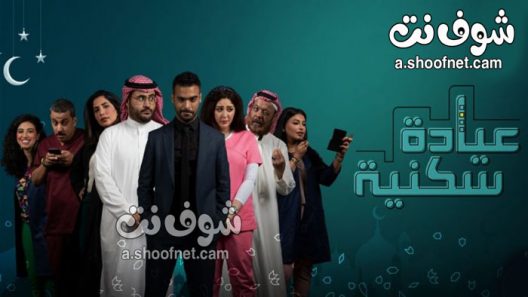 مسلسل عيادة سكنية الحلقة 15 الخامسة عشر