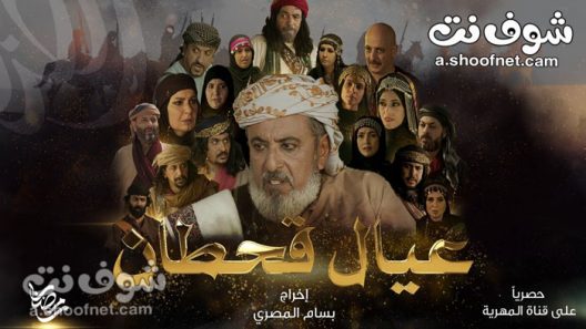 مسلسل عيال قحطان الحلقة 30 الثلاثون والاخيرة