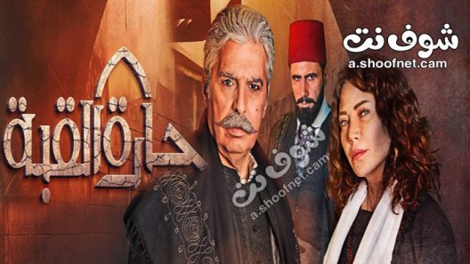 مسلسل حارة القبة الحلقة 33 الثالثة والثلاثون