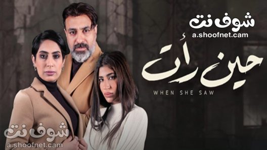 مسلسل حين رأت الحلقة 30 الثلاثون والاخيرة