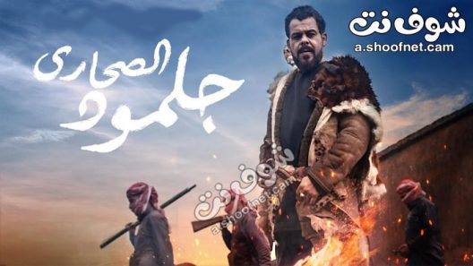 مسلسل جلمود الصحارى الحلقة 33 والاخيرة
