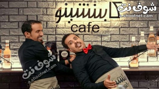 مسلسل كابتشينو الحلقة 30 الثلاثون الكواليس