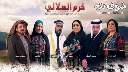 مسلسل كرم العلالي الحلقة 30 الثلاثون والاخيرة
