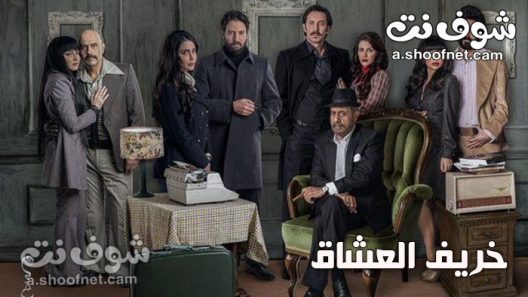 مسلسل خريف العشاق الحلقة 30 والاخيرة الثلاثون