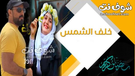 مسلسل خلف الشمس الحلقة 27 السابعة والعشرون والاخيرة