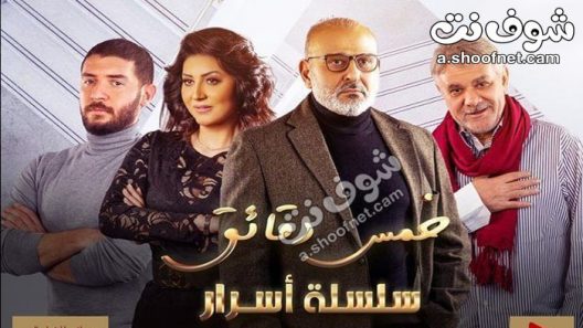 مسلسل سلسلة اسرار الحلقة 30 الثلاثون