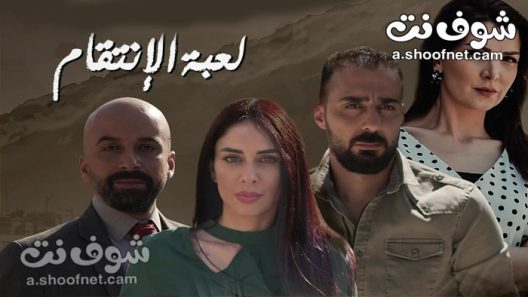 مسلسل لعبة الانتقام الحلقة 12 الثانية عشر