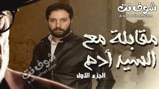 مسلسل مقابلة مع السيد آدم الحلقة 31 الحادية والثلاثون