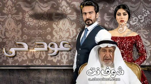 مسلسل عود حي الحلقة 12 الثانية عشر