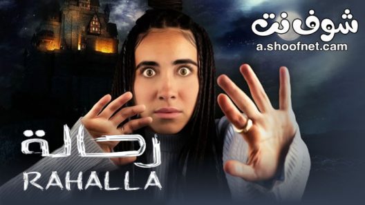 برنامج رحالة الحلقة 8 الثامنة والاخيرة