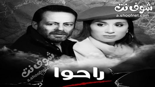 مسلسل راحوا الحلقة 67 السابعة والستون