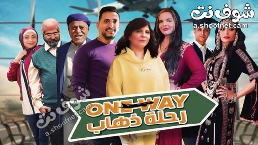 مسلسل رحلة ذهاب الحلقة 30 الثلاثون والاخيرة