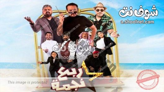 مسلسل ربع نجمة الحلقة 30 الثلاثون والاخيرة