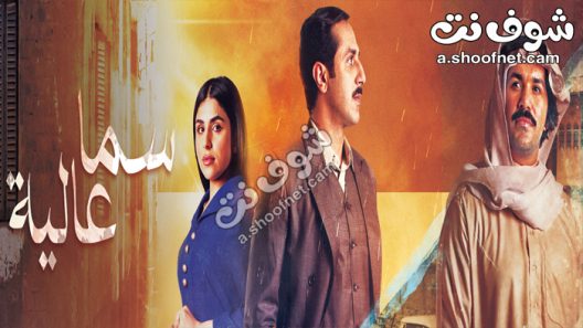 مسلسل سما عالية الحلقة 30 الثلاثون والاخيرة