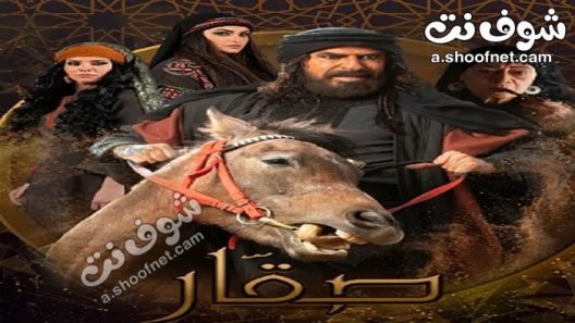 مسلسل صقار الحلقة 30 الثلاثون والاخيرة
