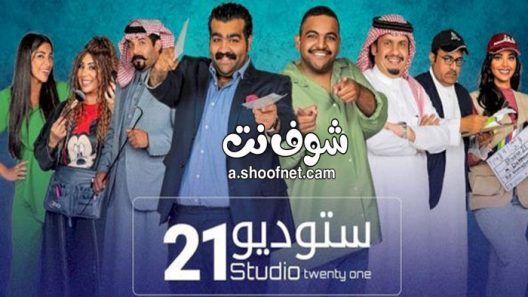 مسلسل ستوديو 21 الحلقة 30 الثلاثون والاخيرة