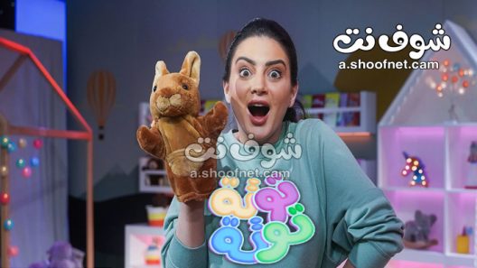 برنامج توتة توتة الحلقة 30 الثلاثون والاخيرة